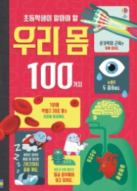 초등학생이 알아야 할 우리 몸 100가지